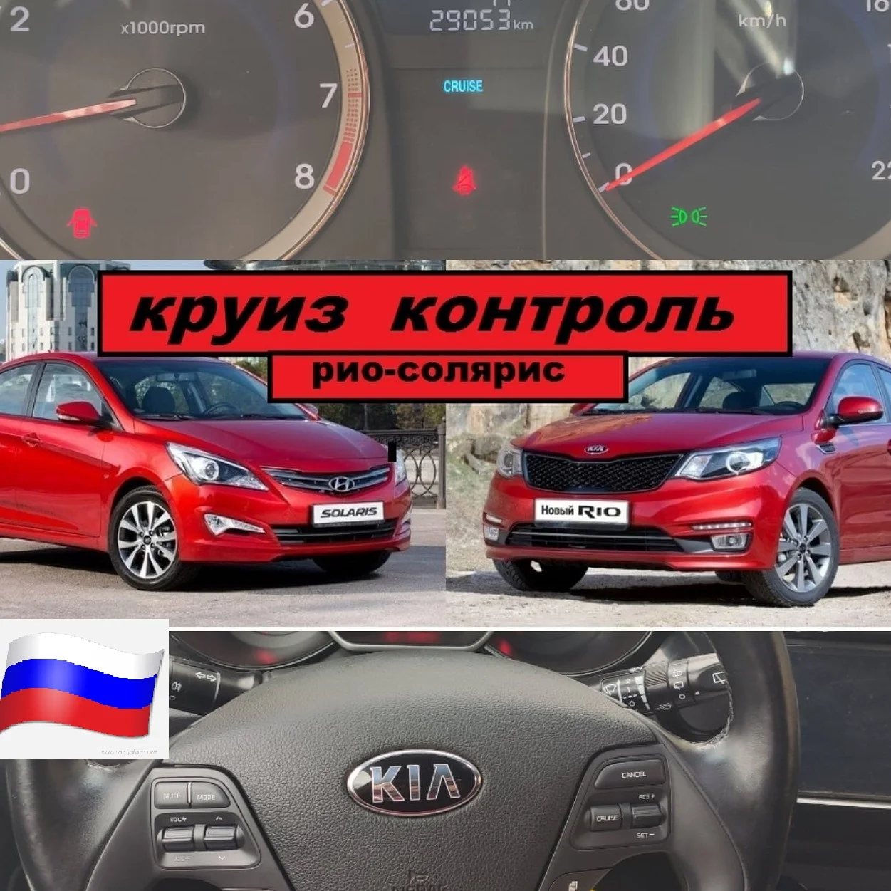 Штатный круиз контроль Kia Rio 3 / Hyundai Solaris1 (2011-2017 г.в.) с доставкой России | Автомобили