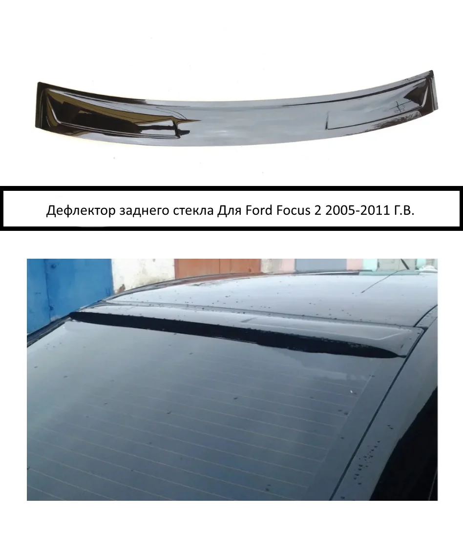 Спойлер лип хвост форд фокус 2 седан Дефлектор на заднее стекло козырек пластик