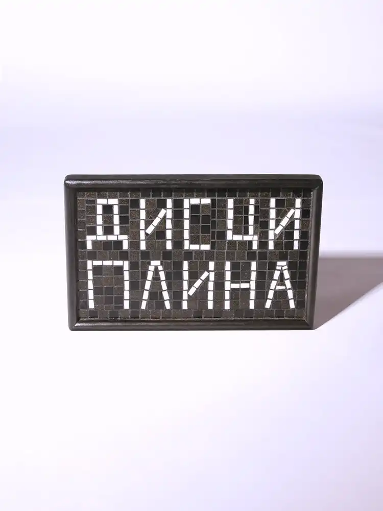 Поднос &quotДисциплина&quot Sof Mosaic — Ровесник Маркет | Дом и сад