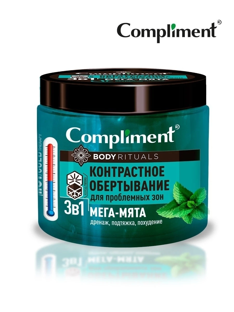 Compliment BODY RITUALS контрастное обертывание для проблемных зон 3 в 1 - Цена: 490