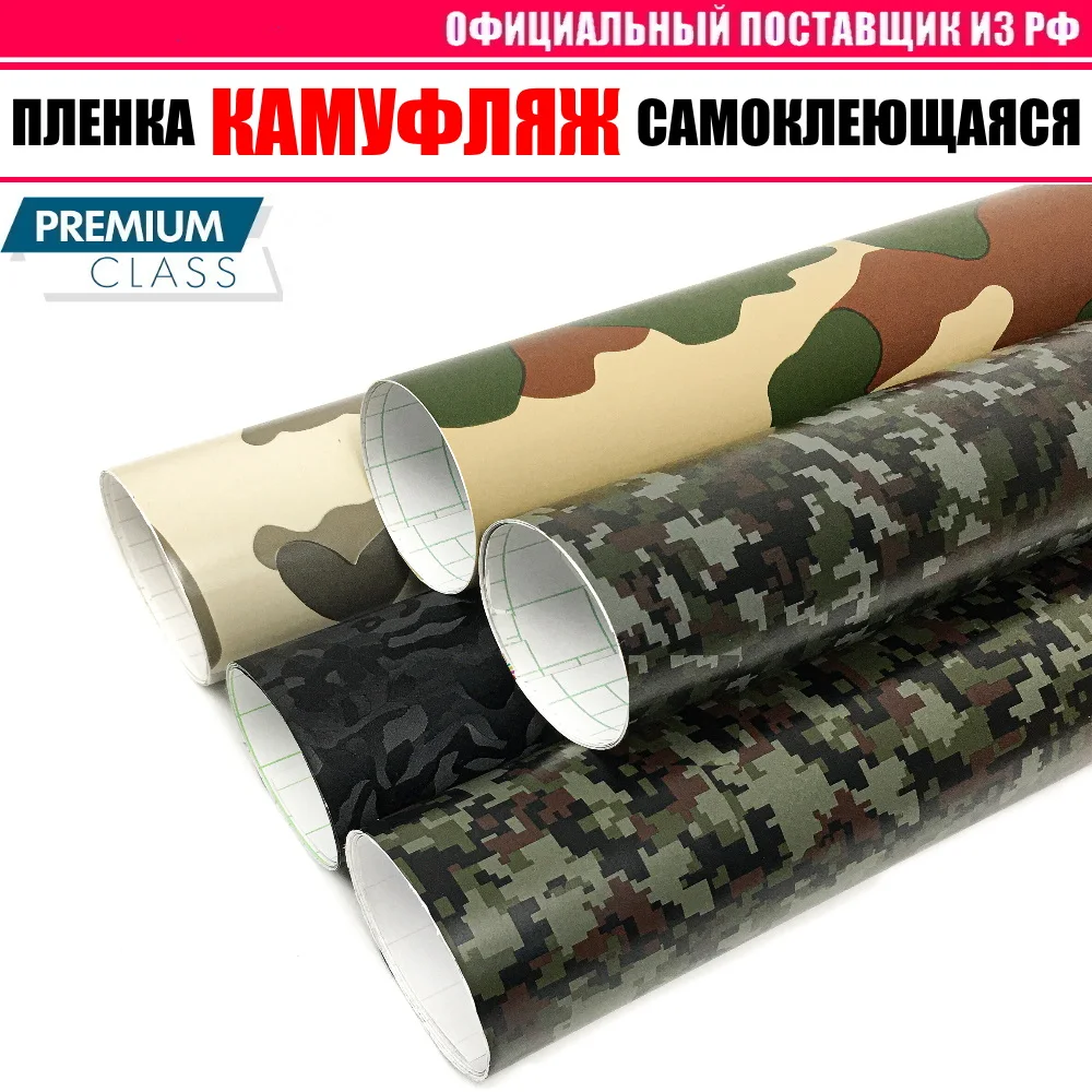 Пленка &quotКамуфляжная&quot самоклеющаяся виниловая для авто (летний зимний русский