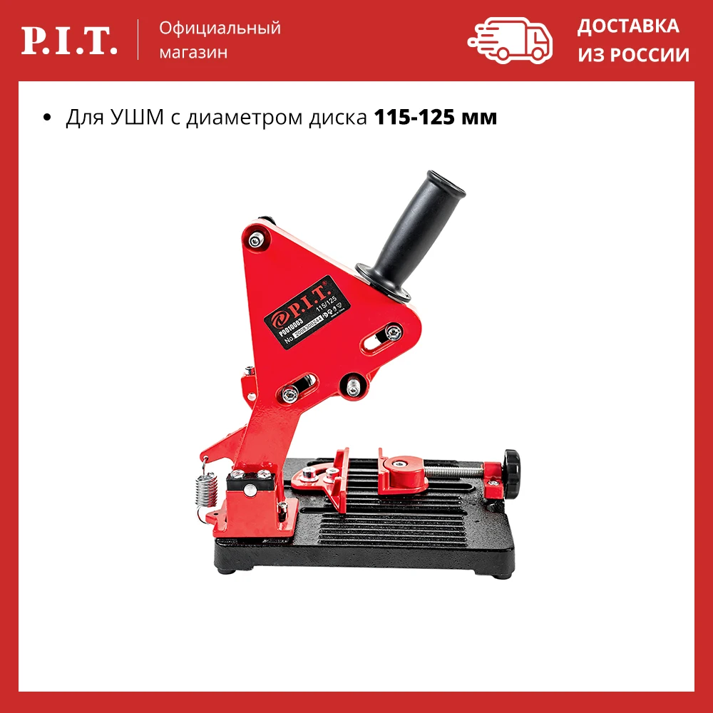 Стойка для УШМ P.I.T. P0010003 диаметр круга 115-125мм угловые тиски 45 град литое основание)