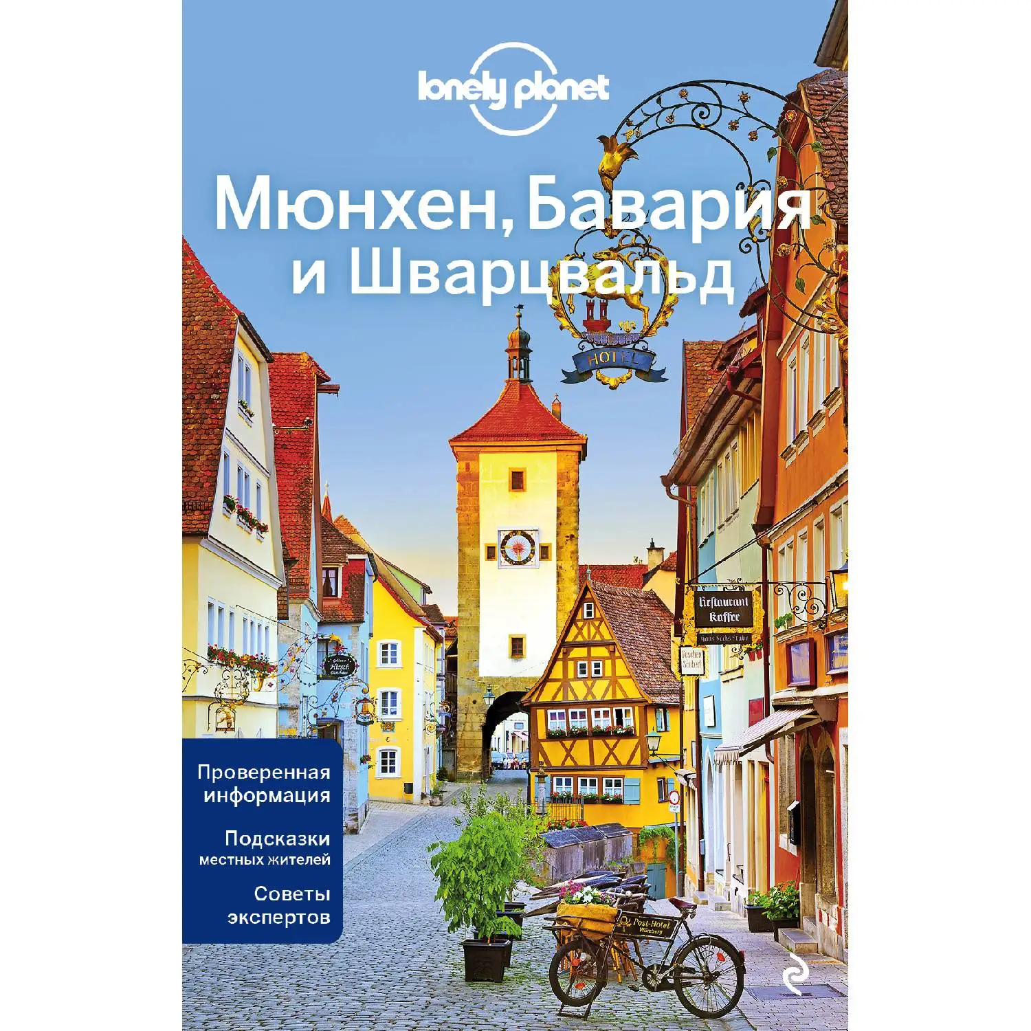 Мюнхен Бавария и Шварцвальд 2 е изд. (В этом путеводителе вы найдете актуальную