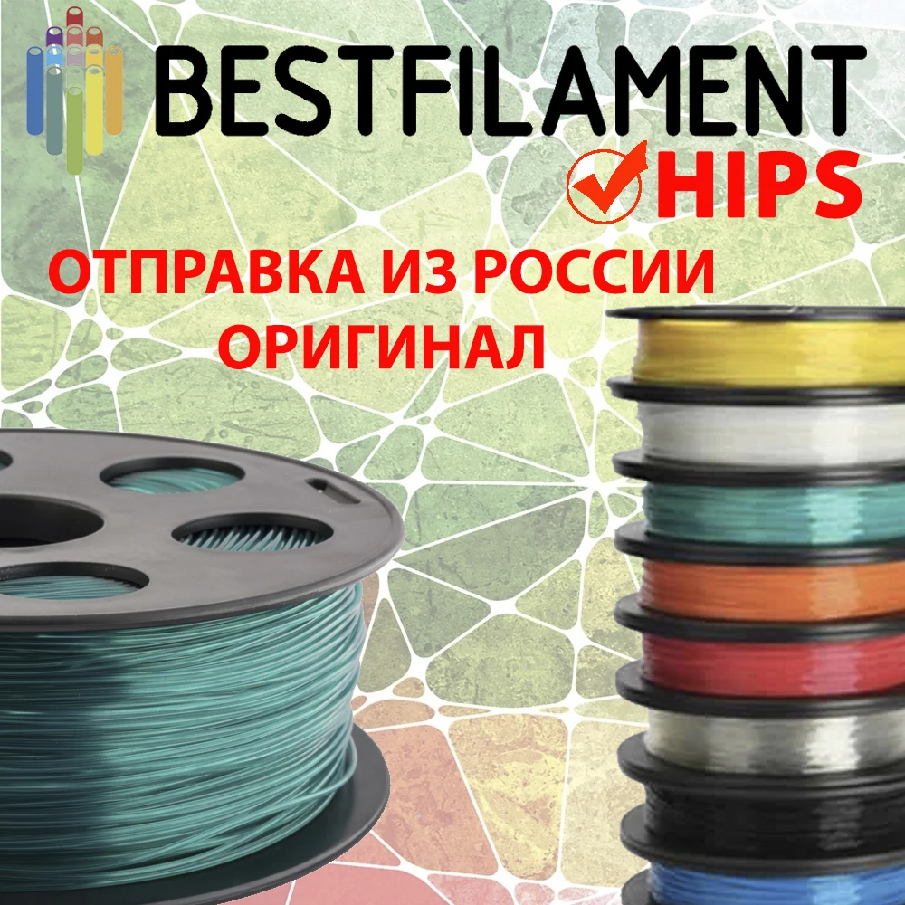 BESTFILAMENT PLA PETG HIPS Watson 1.75мм Филамент 3d Пластик для 3D Печати принтеров Creality Anycubic Ender 3