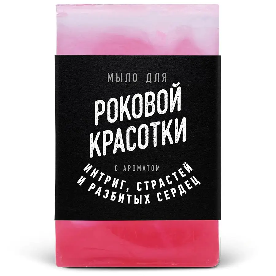 Мыло для Роковой красотки. Прикольный подарок женщине | Красота и здоровье