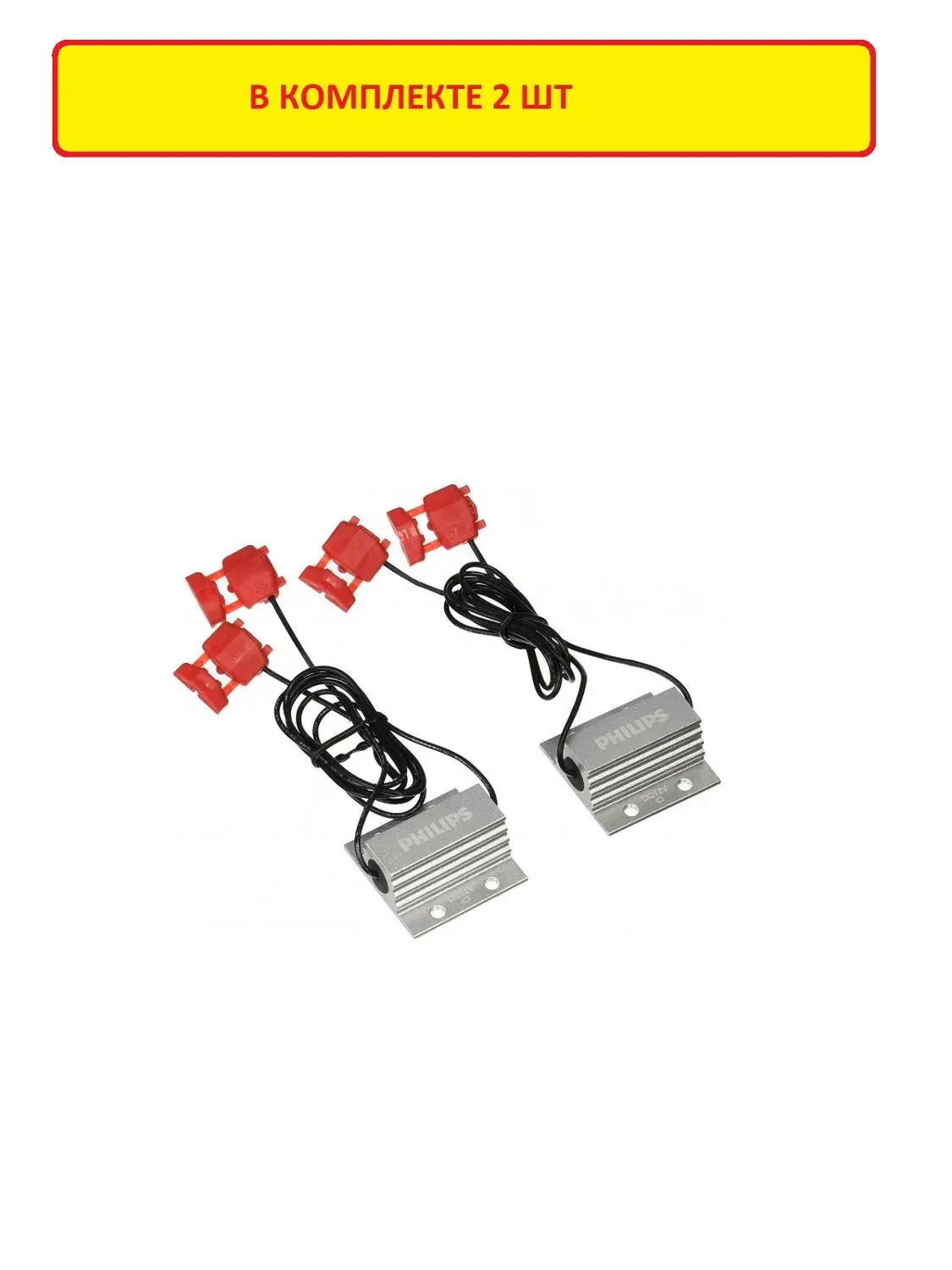 2шт Canbus обманка Led control unit W5W T10 C5W R5W Philips для установки светодиодов в авто с Канбус