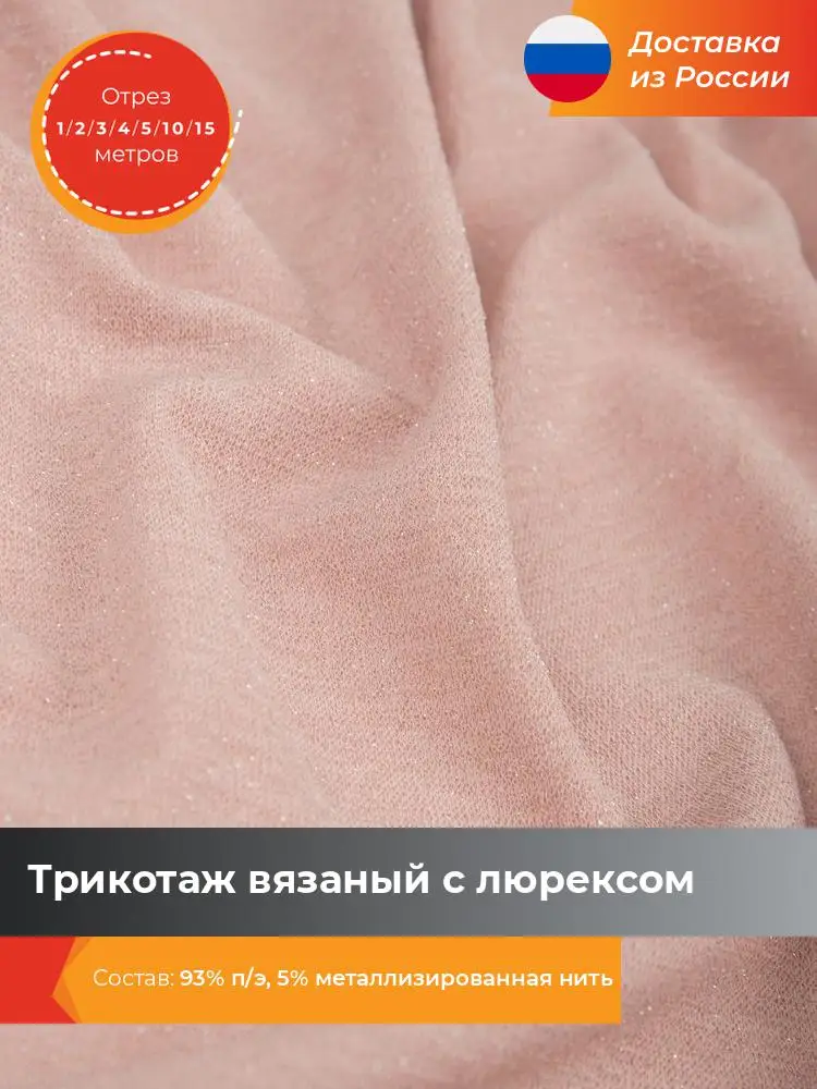 Ткань для шитья и рукоделия Shilla Трикотаж вязаный с люрексом отрез 1 2 3 4 5 10 15 метров