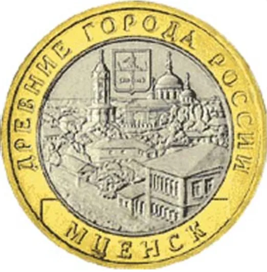 Монета 10 рублей 2005 года Мценск Россия |