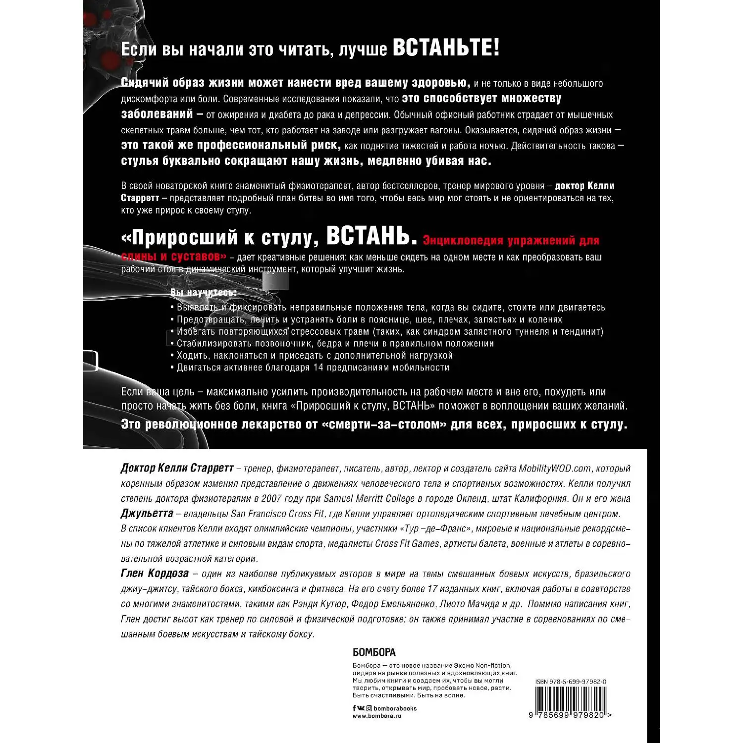 Приросший к стулу ВСТАНЬ. Энциклопедия упражнений для спины и суставов (Келли
