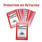Наклейки Этикетки для бутылок самогона на самоклеящейся основе   