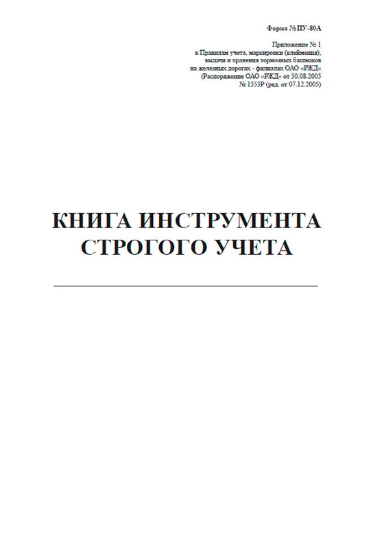 Учет тормозных башмаков. Журнал учета тормозных башмаков. Журнал учёта тормозных башмаков образец. Учет тормозных башмаков. Книга учета тормозных башмаков.