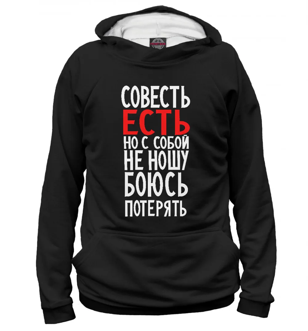 Мужское худи Совесть есть но с собой не ношу боюсь потерять|Мужские толстовки и