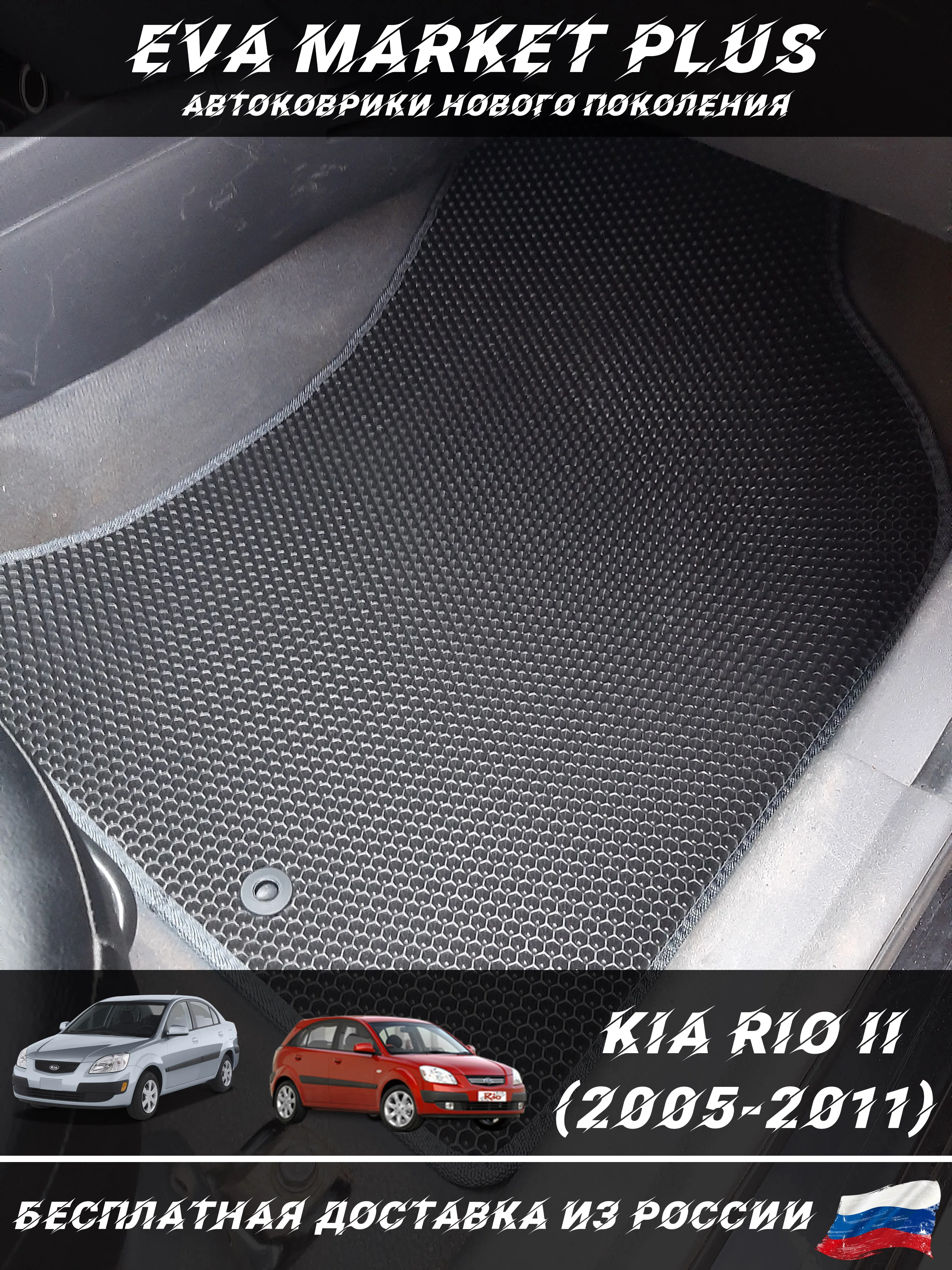 EVA коврики в машину для Kia Rio II (2005-2011) ковер на пол автомобиля Киа Рио 2 |