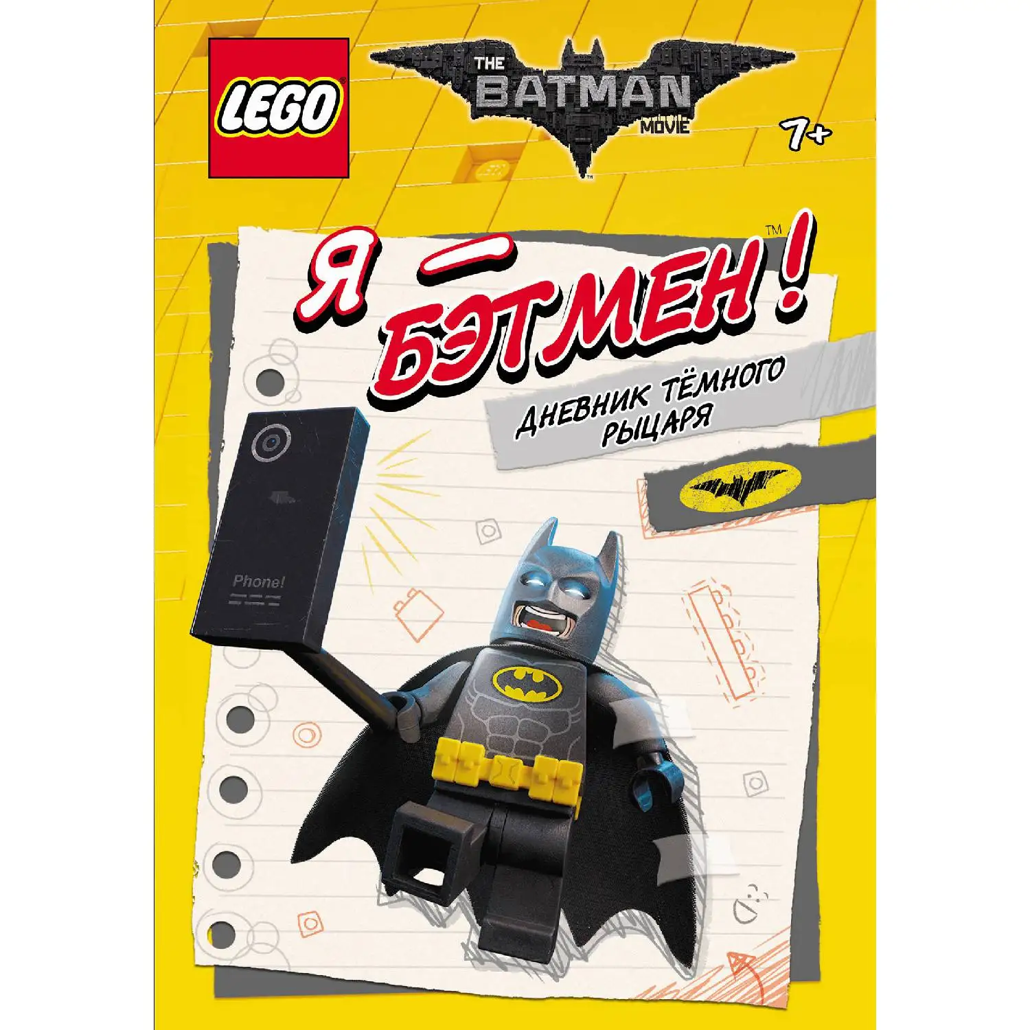 LEGO Batman Movie. Я Бэтмен! Дневник Тёмного рыцаря (978 5 699 92962 7 64 стр. 6+)|Хобби дом и