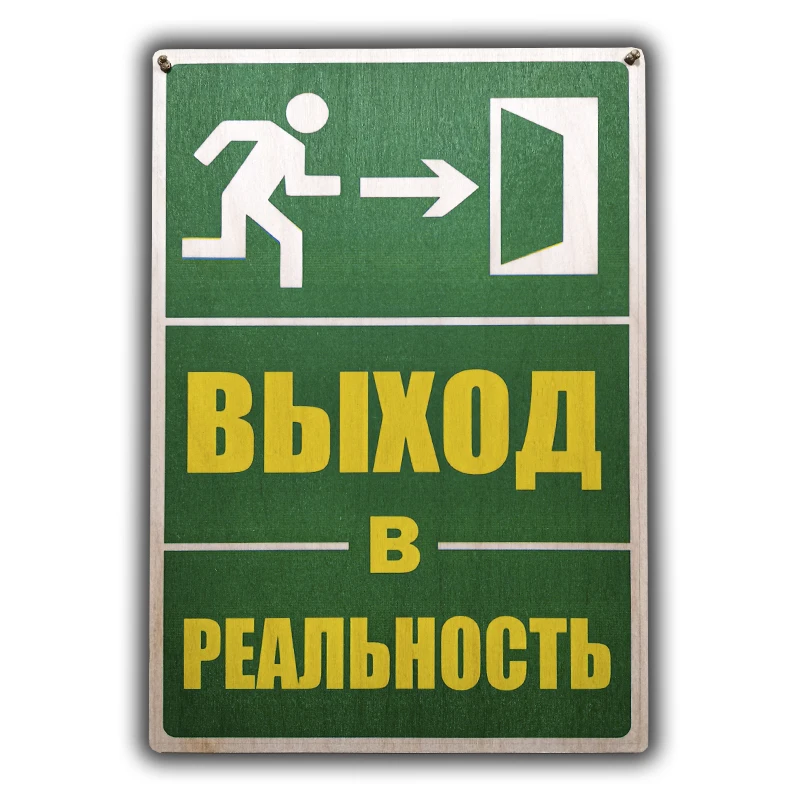 Табличка Выход в реальность 210х297х3мм. Фотопечать на дереве. |