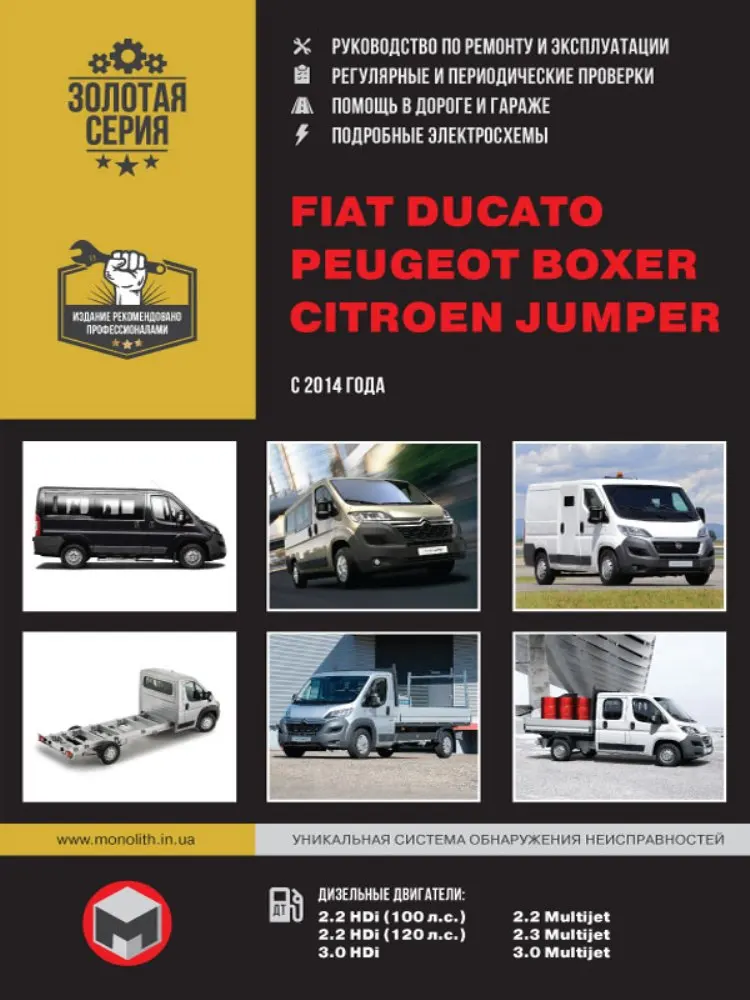 Книга: Fiat Ducato/Citroen Jumper/Peugeot Boxer модели с 2014 года выпуска ремонт эксплуатация т/о