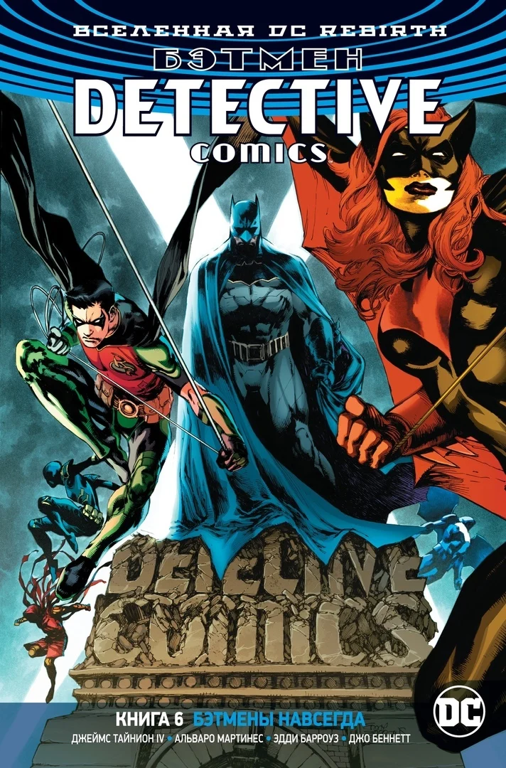 Вселенная DC. Rebirth. Бэтмен. Detective Comics. Книга 6. Бэтмены навсегда | Канцтовары для