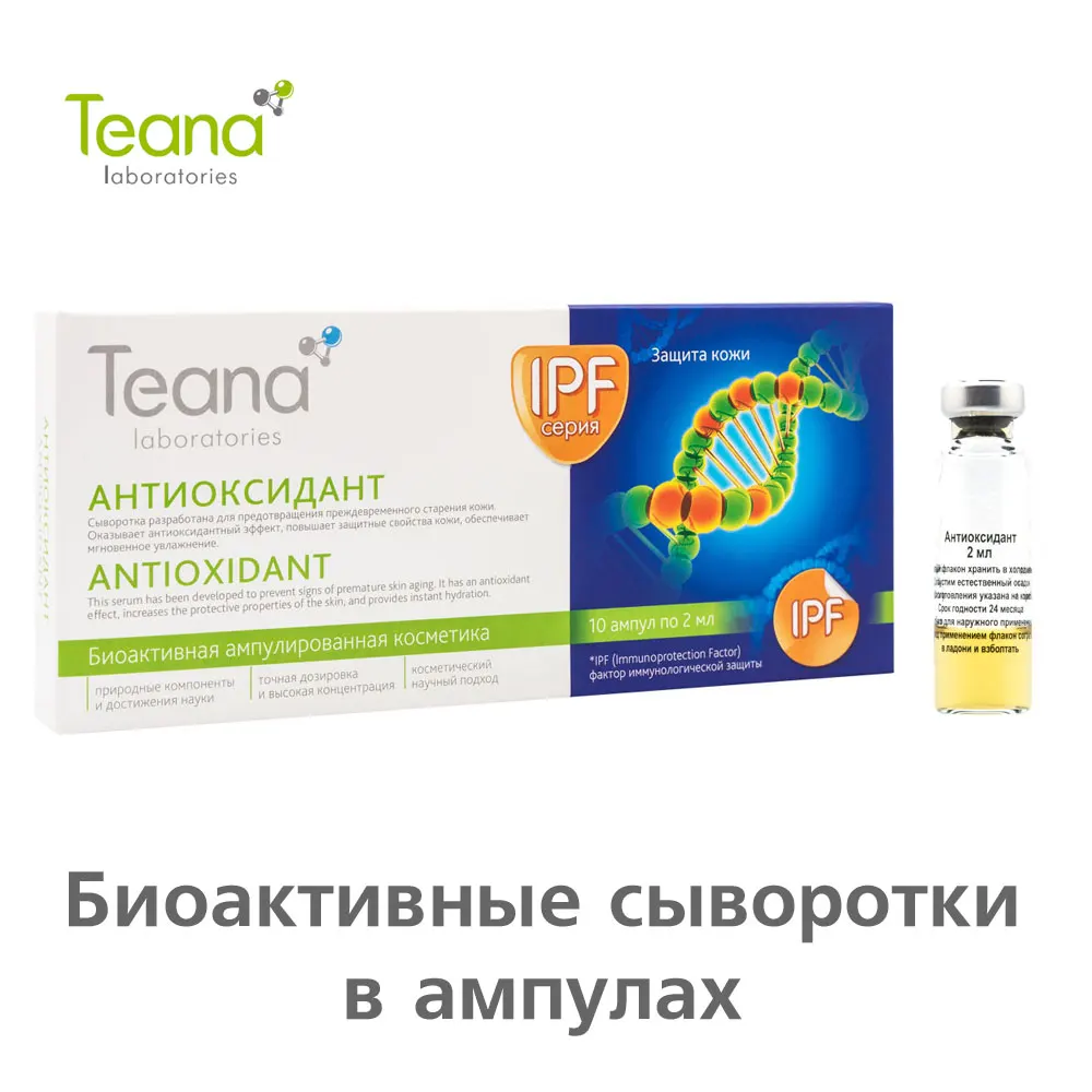 Teana Антиоксидант антивозрастная сыворотка для лица стирает признаки