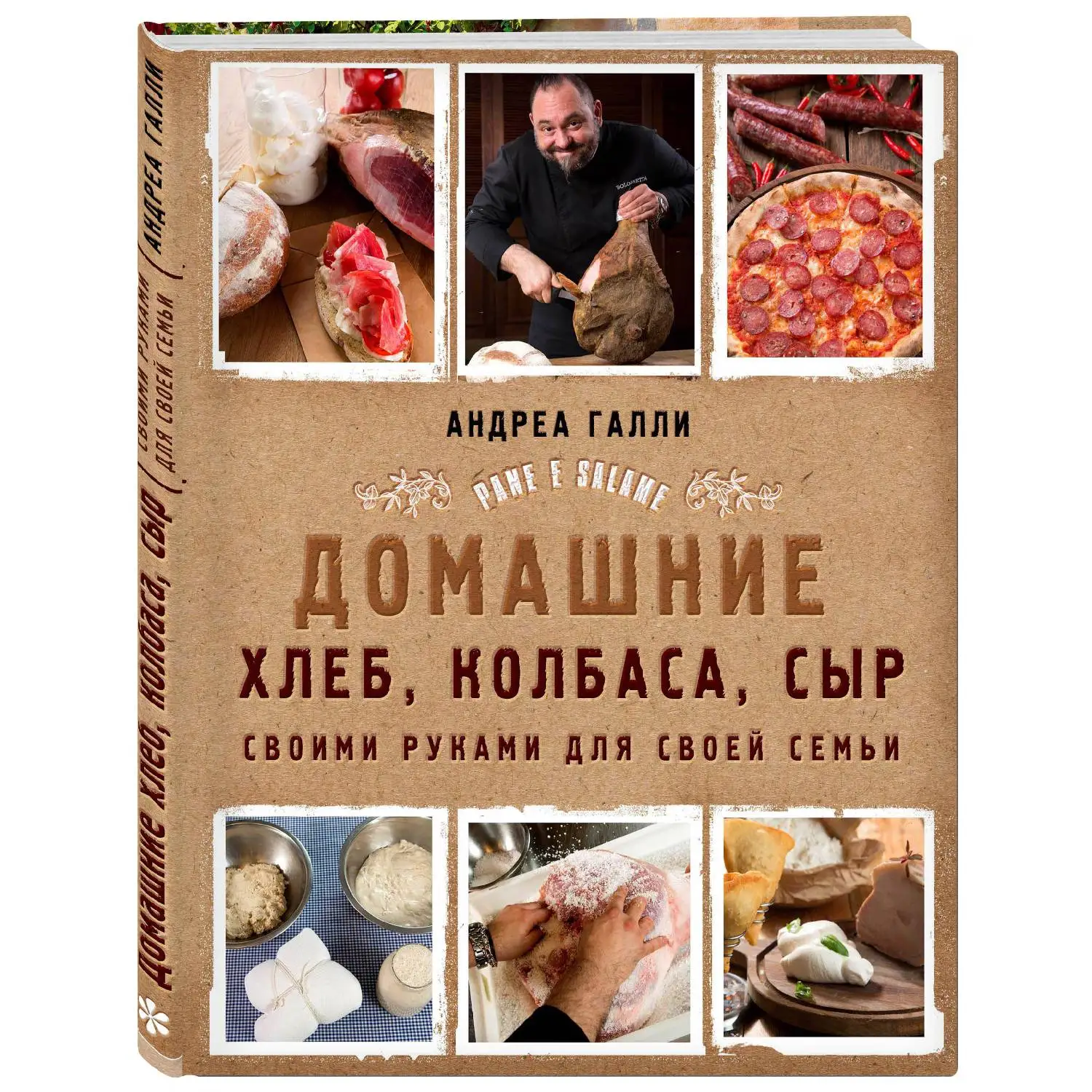 Домашние хлеб колбаса сыр своими руками для своей семьи. Pane e salame. Андреа