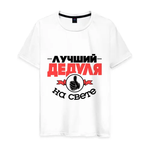 Мужская футболка хлопок Лучший дедуля|Мужские футболки| |