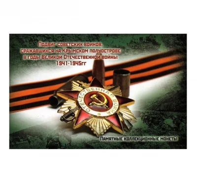 Альбом для памятных монет Подвиг советских воинов Крым 1941-1945 арт. 20-12512 | Дом и сад
