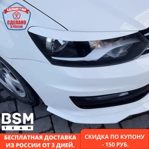 Реснички На Фары Передние Для Фольксваген Поло Седан 5 2014 -2020 ABS пластик