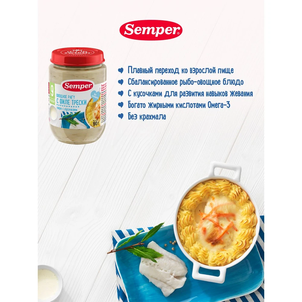 Semper пюре овощное рагу с филе трески 190г по 12шт | Мать и ребенок