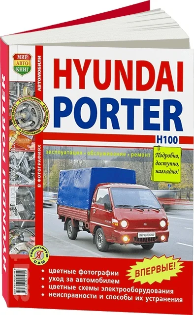 Книга: HYUNDAI PORTER H100 (д) рем. экспл. то ЦВЕТ. фото. сер. ЯРС | Мир Автокниг Канцтовары