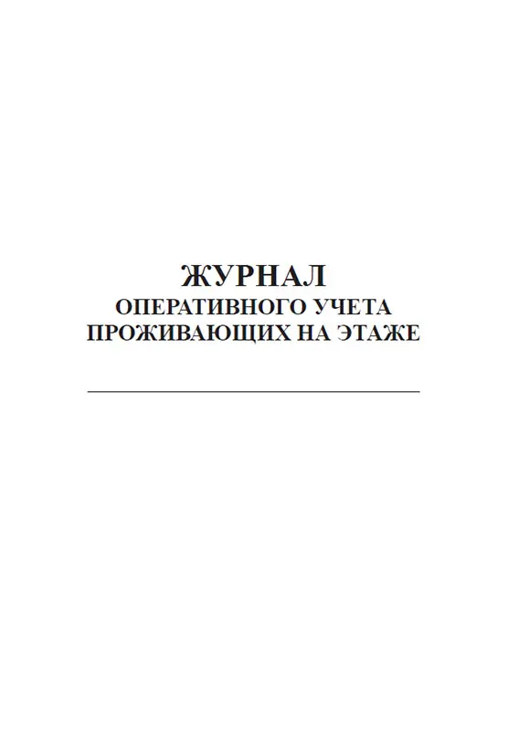 оперативный журнал. журнал учета проживающих в общежитии. журнал регистрации российских граждан в гостинице образец. карточка учета проживания в общежитии. учет проживающих.