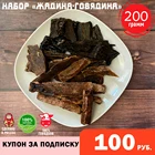 Набор сушеных лакомств для собак ЖАДИНА-ГОВЯДИНА собачьи лакомства вкусняшки для собак 200 грамм