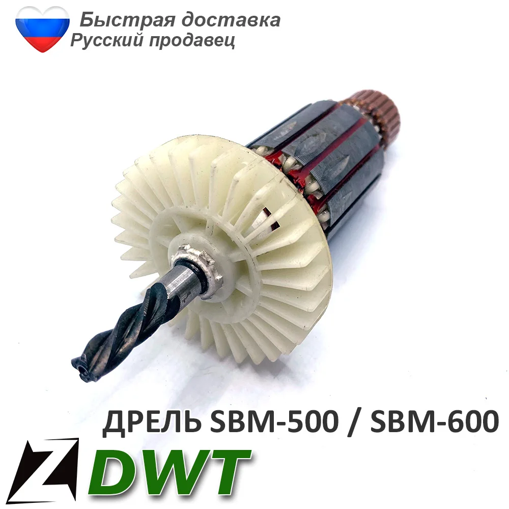Якорь ротор DWT SBM 500 600 для дрели ударная электрическая мотор инструмента - купить