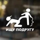 Наклейка на автомобиль Ищу подругу