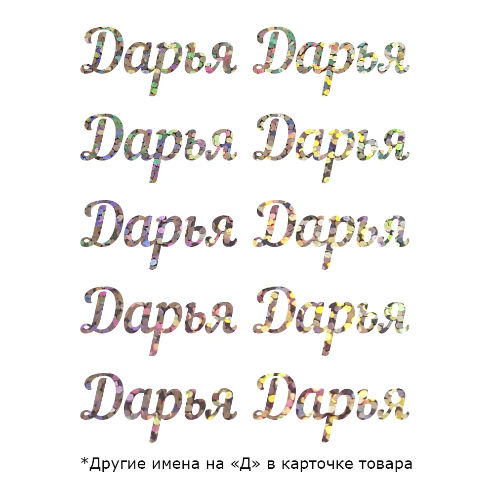 Термонаклейка Имя на &quotД&quot для бантика +/-3 2см 10шт перевода утюгом экокожу ткань