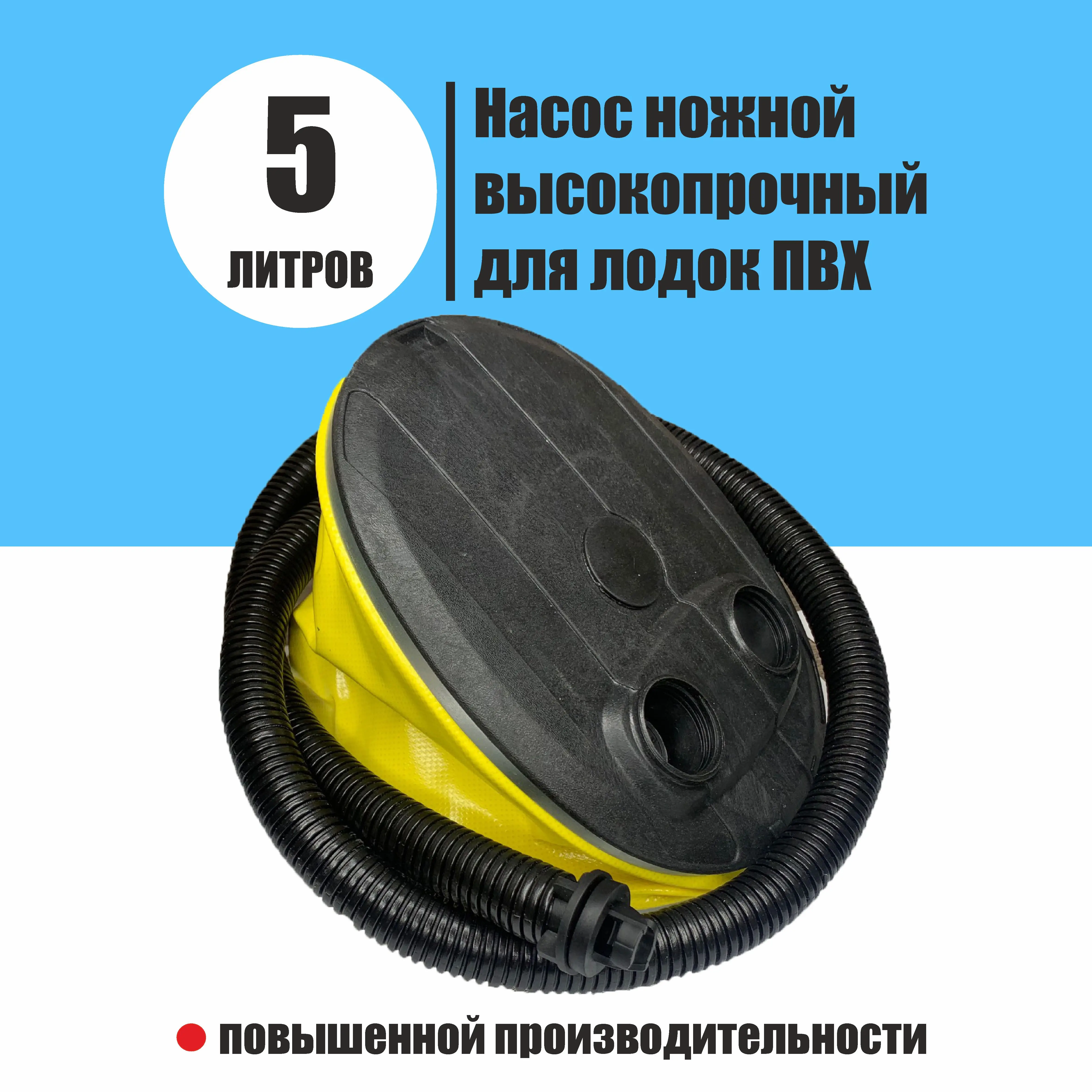 Насос для лодки 5 литров ножной высокопрочный | Спорт и развлечения