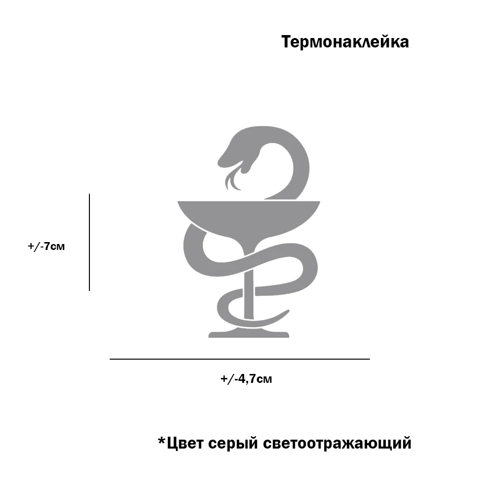 Светоотражающая Термонаклейка Скорая помощь для переноса утюгом на хлопковую