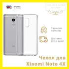 Прозрачный ультратонкий чехол для Xiaomi Redmi Note 4х