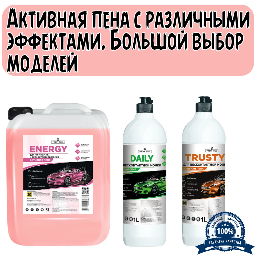 Активная пена - автошампунь. Разновидность моделей &quotProfy Mill&quot. Производство:
