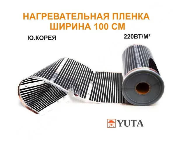 Нагревательная пленка ширина 100 см для теплых полов стен потолка инкубатора |