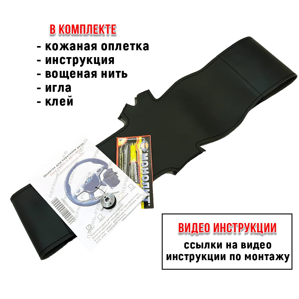 Оплетки на руль Ford Focus 3 (2011-2015) из экокожи - Пермь-рулит черная нить купить по