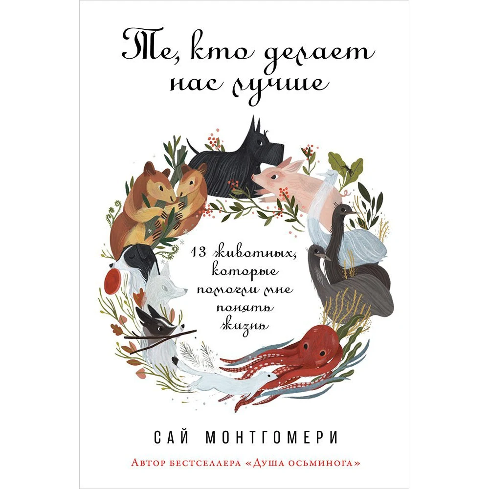Те кто делает нас лучше: 13 животных которые помогли мне понять жизнь | Канцтовары