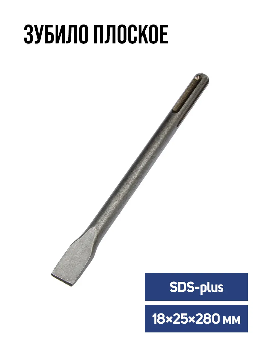 Зубило плоское TUNDRA SDS-max | Аксессуары для электроинструментов
