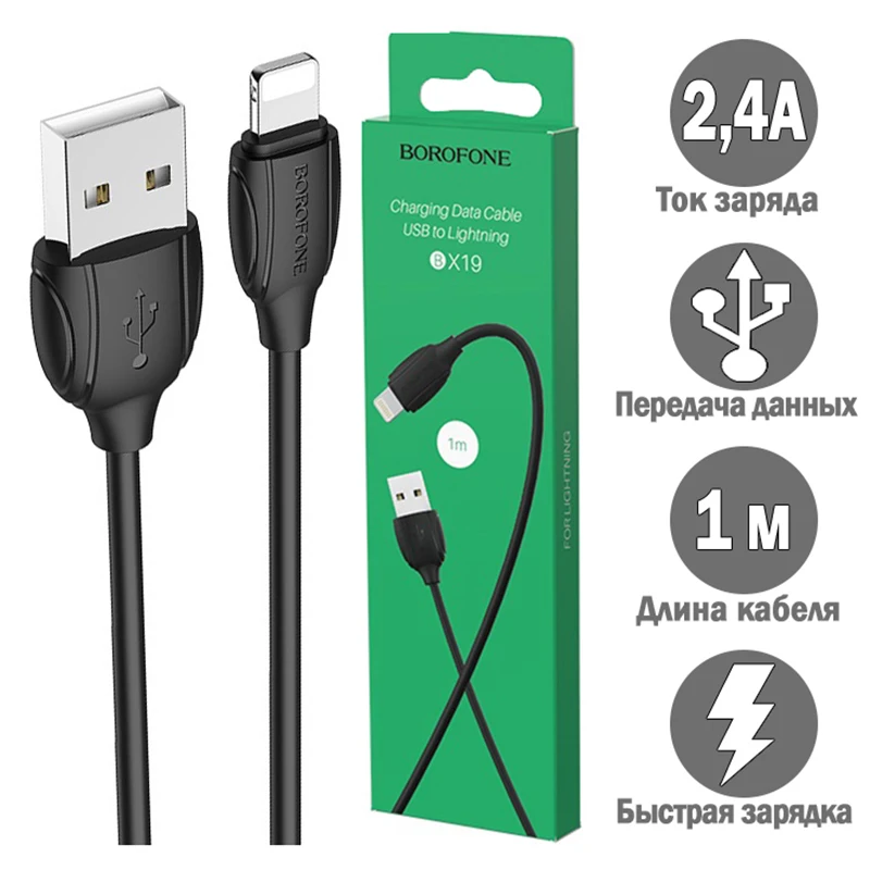 Кабель питания BOROFONE BX19 Lightning IOS провод дешево для зарядки мобильного телефона