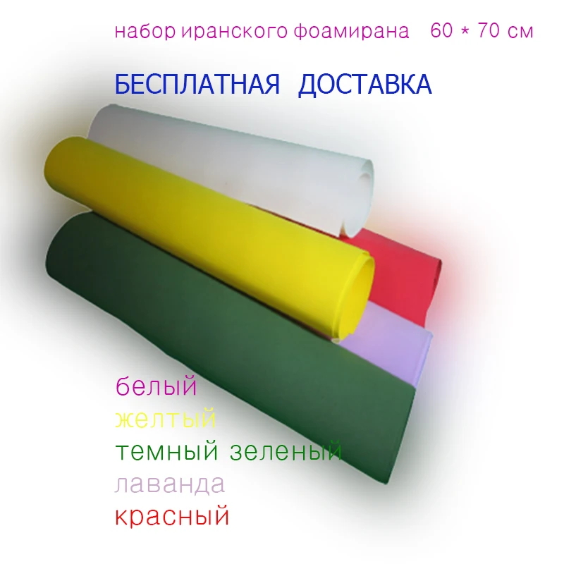 Фоамиран иранский в наборе №2 60*70 см 5 листов 1 мм фоамирана купить фом фоамиран foam