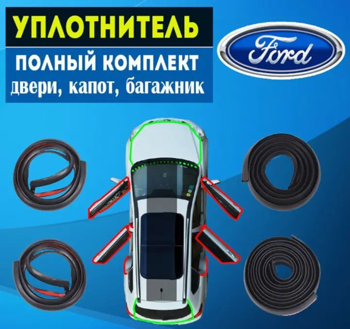 Комплект резиновых уплотнителей дляFord на двери окна.|Хлопковая звуко- и
