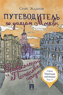 Путеводитель по улицам Москвы. Том 5. Кривоколенный и Потаповский переулки