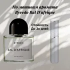 Духи по мотивам Byredo Bal d'Afrique парфюмерное масло  духи масло 5 мл. Perfume based on Byredo Bal d'Afrique  perfume oil