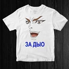 Футболка мужская аниме ЗА ДЫО аниме футболка БЕЗ ДЫО Невероятные приключения ДжоДжо ДИО DIO
