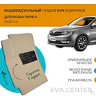 Автоковрики EVA на Skoda Rapid II (Шкода Рапид 2) 2020-н.в. комплект из 4х ковриков и перемычкой + подпятник  эва коврики