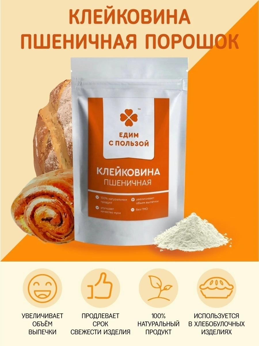 Едим с пользой / Клейковина пшеничная (глютен) 
