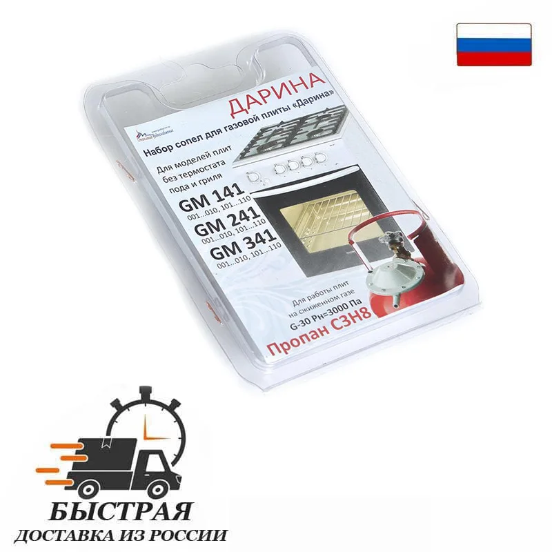 Комплект жиклёров (форсунок) газовой плиты  &quotДарина&quot мод. GM 141 241 341 без